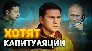 Никаких переговоров! От Украины хотят капитуляции - Подоляк ответил Путину