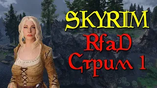 Skyrim Requiem - Стрим 1. Тяжёлое начало (RfaD от Immersive Chicken)