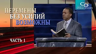 Крефло Доллар: "Перемены без усилий возможны" (часть 1)