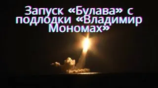 Запуск «Булава» с подлодки «Владимир Мономах»