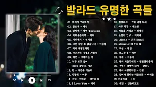 TOP 100 베스트 발라드 모음 - 1990년~2000년 발라드음악 - 광고없음 - 김필,양파,이승기,왁스,김범수,소울스타,원티드,숙희,린,민경훈,문명진,루다,더씨야