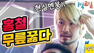 [1박2일 시즌1 5회 -1] [노홍철 몰카]  진짜 노홍철 표정 넘 불쌍해ㅋㅋ 강호동, 이수근, 김종민, 노홍철, 은지원, 지상렬 그리고 상근이 (20070902-1)