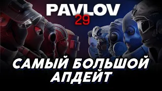 PAVLOV VR 2 - Самое крупное обновление Pavlov