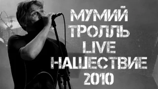 Мумий Тролль LIVE Нашествие 2010