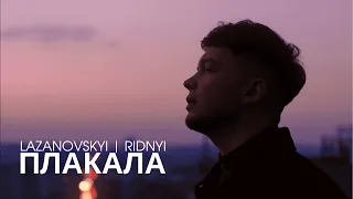 Сергій Лазановський | RIDNYI - Плакала (сльози капали)