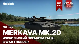 Merkava Mk 2D Израильский Премиум танк в War Thunder