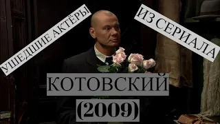 УШЕДШИЕ АКТЁРЫ ИЗ СЕРИАЛА КОТОВСКИЙ (2009)