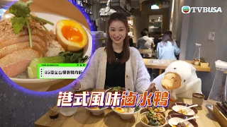 美食新聞報道｜香港首間鴨肉飯主題店用3小時秘制慢煮咖啡滷水，味道濃郁香滑！｜黃婉曼｜倪嘉雯｜黃嘉雯｜TVBUSA