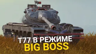 БАРАБАННЫЙ Т77 В РЕЖИМЕ BIG BOSS  | TANKS BLITZ  СТРИМ