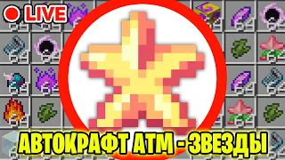 АВТОКРАФТ ATM-ЗВЕЗДЫ ► СТРИМ ТехноМагия Майнкрафт