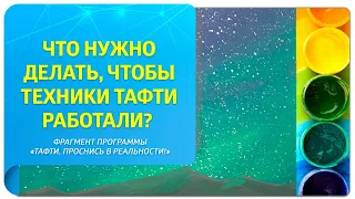 Что нужно делать, чтобы техники Тафти работали? Фрагмент программы "Тафти. Проснись в реальности!"