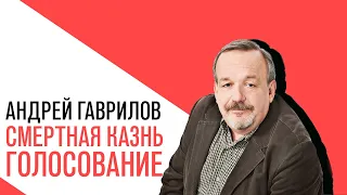 «Потапенко будит!», Андрей Гаврилов - голосование за/против смертной казни