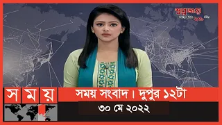 সময় সংবাদ | দুপুর ১২টা | ৩০ মে ২০২২ | Somoy TV Bulletin 12pm | Latest Bangladeshi News