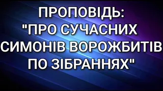 Проповідь:"Про сучасних Симонів ворожбитів по зібраннях."