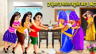 2 घूंघट 3 मॉडल बहुओं का 1 AC | 2 Ghunghat 3 Model Bahuo ka 1 AC | Hindi Kahaniyan With Stories..