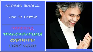 Andrea Bocelli  - Con Te (перевод, транскрипция, субтитры, текст) - 1995г