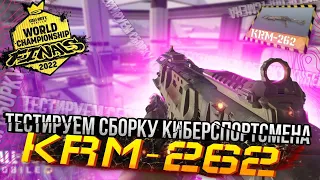 SHOTGUN KRM-262 TESTING THE ASSEMBLY OF THE CYBERSPORTSMAN |  CALL OF DUTY MOBILE |  12+