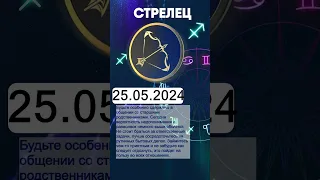 Гороскоп на 25.05.2024 СТРЕЛЕЦ