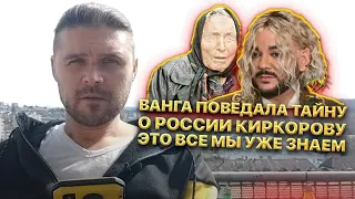 Ванга поведала тайну о России Бедросу Киркорову. Это все мы уже знаем