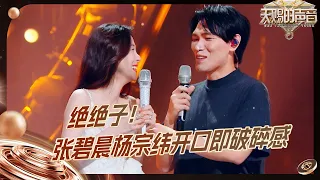 张碧晨杨宗纬合唱一开口破碎感绝了 汪苏泷调侃《他不懂》是“暖暖”！#天赐的声音5 EP1 20240426