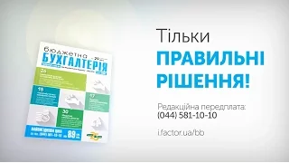 Газета "Бюджетна бухгалтерія" - професійне видання для бухгалтерів