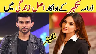 Takabbur Episode 19 20 Cast In Real Life | #takabbur #fahadshaikh #aizaawan