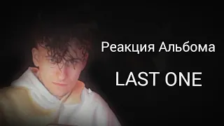 Реакция на альбом "LAST ONE" от MOTOROLLASHEFF