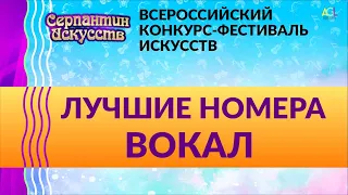 Лучшее Конкурс-фестиваль Серпантин искусств "Монаймагыз, бодрэ талдар"  Эстрадный вокал