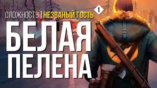 БЕЛАЯ ПЕЛЕНА  ► THE LONG DARK (НЕЗВАНЫЙ ГОСТЬ) # 1