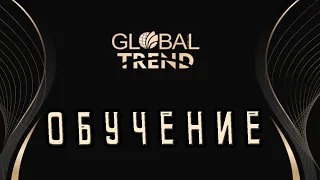 Global Trend l МЛМ ДЛЯ НОВИЧКОВ - 4 Модуль #обучение #млм