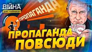 Що змушує росіян вірити у пропаганду? | Війна для чайників