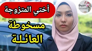 ختي المتزوجة مسخوطة العائلة 😱 تافقات مع خطيبي عليا 💔 وحفرات لبنتها 😭 حتى وقعت المفاجأة الكبرى