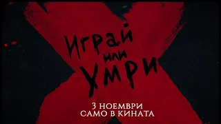 Играй или умри - трейлър / All fun and games - trailer