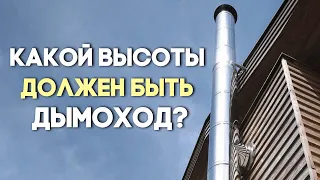 Какой высоты должен быть дымоход?