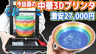 【２万円台】今話題の中華製「3Dプリンター」が凄い！激安！高画質！低品質？