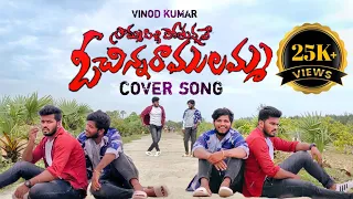 SOMMASILLI POTHUNNAVE O CHINNA RAMULAMMA COVER SONG | VILLAGEBOYVINOD | TEJAREDDYNTR