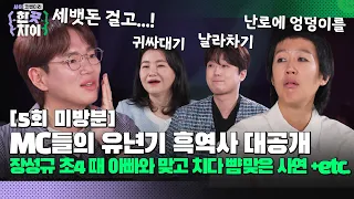 🎭5회 미방분 | "앉아있어!" 아빠와의 1vs1 맞고 대결 중 일어난 돌발상황 [한 끗 차이: 사이코멘터리] 매주 (수) 밤 8시 40분 본방송