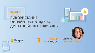 Використання онлайн-тестів під час дистанційного навчання