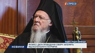 Філарет: дата проведення собору залежить від Вселенського патріарха