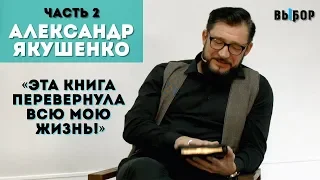 ЭТА КНИГА ИЗМЕНИЛА ВСЮ МОЮ ЖИЗНЬ | свидетельство Александр Якушенко ЧАСТЬ 2 | ВЫБОР (Студия РХР)