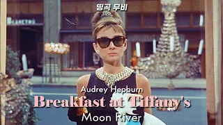 Moon River - 티파니에서 아침을 Breakfast at Tiffany's
