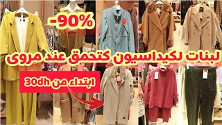 ناقص90%ليوم في مروى marwa 📢لمنطو🧥 بأثمنة خياليه😱 لبوط👢📢قبيات سخانين😱 ؤنصمبلات كيحمقو بثمن رخيص😱🏃🏃