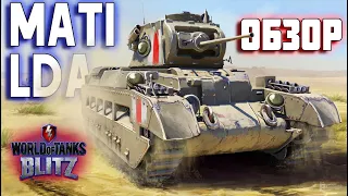 WOT BLITZ: ОБЗОР MATILDA. САМЫЙ КРЕПКИЙ