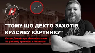 "Тому що дехто захотів красивого піару". Євген Дикий - про відповідальних за трагедію в Чернігові