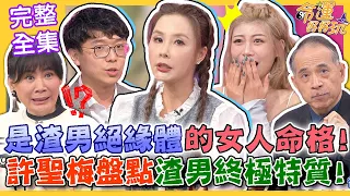 【命運好好玩】是渣男絕緣體的女人命格！許聖梅盤點2大渣男終極特質！女星從正宮變小三！躲暴力男友一年半坎坷情史曝光！愛上渣男怎麼辦？2024.1.24 (許聖梅、電豹女孩-小楓、簡大為律師)