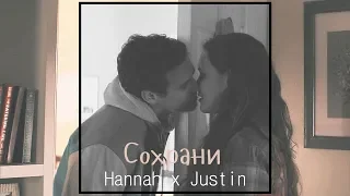 Hannah x Justin (mini-AU) - Сохрани