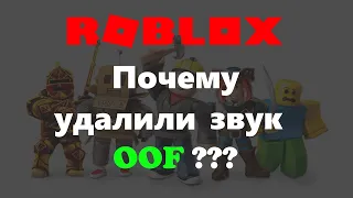 Почему удалили звук OOF В #роблокс