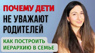 Об иерархии в семье. Как заслужить уважение ребёнка?