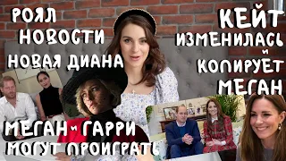 КЕЙТ копирует МЕГАН _ подарок КОРОЛЕВЫ _ Миддлтон изменилась