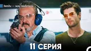 Звезды Мои Свидетели 11 Серия (русский дубляж) FULL HD